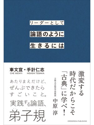cover image of リーダーとして論語のように生きるには